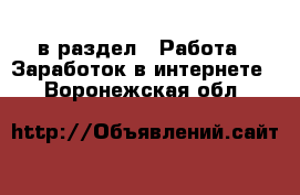  в раздел : Работа » Заработок в интернете . Воронежская обл.